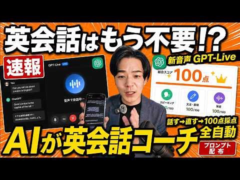 【神アプデ】英会話スクール、もう解約でいいかも。ChatGPT新音声GPT-Liveがプロンプト1つで専属英会話コーチに化ける。無料で添削も採点も全自動｜秘伝プロンプト無料配布