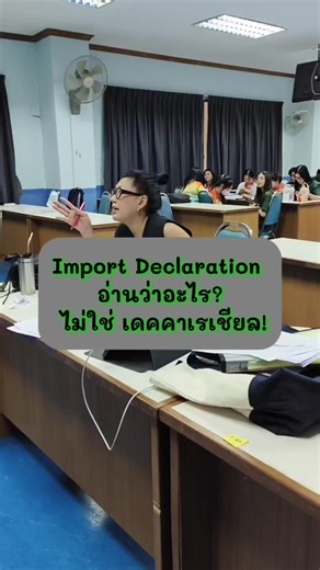 Import Declaration อ่านว่าอะไร? ไม่ใช่ เดคคาเรเชียล! #อยากนำเข้าส่งออกบอกครูโหน่ง #ImportExport #logistics #ผู้นำเข้าส่งออกมือใหม่ #พัฒนาตัวเอง 👩‍🏫👩‍💻