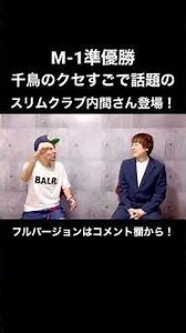 羅針盤対談にスリムクラブ内間氏登場！#スリムクラブ #お笑い #shorts #千鳥のクセがスゴいネタgp #M-1 #対談