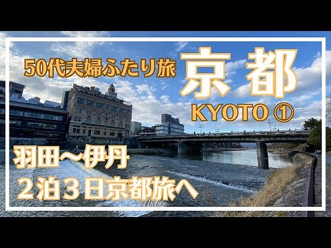 50代夫婦ふたり旅【京都】①/伊丹空港から京都へ/羽田空港から飛行機利用で京都旅/旅vlog/50代主婦/転勤族