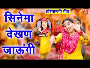 सिनेमा देखण जाऊंगी - हरियाणवी गीत | Cinema Dekhan Jaungi | Haryanvi Geet | Rekha Garg
