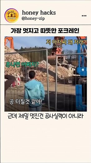 가장 멋지고 따뜻한 포크레인, 기계도 사람마음따라 움직이는 것