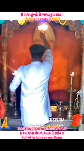 *🙏🏻🙇🏻‍♂️મમતાળા માઁ મઢવાળા 🙇🏻‍♂️🙏🏻* *આશિષ દય આશાપૂરા, અમણો કર ઉદ્ધાર,* *મારે કાયમ માત છે, આપ તણો આધાર,* 🪔🪔🪔 *મંગળા આરતી દર્શન🪔🙇🏻‍♂️🪔* 06/10/2025"જયમાતાજી" | Bapu Lakhansinhji Rajput