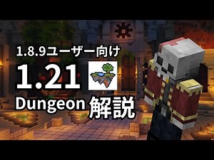1.8.9ユーザー向け 1.21のDungeonを解説【Hypixel Skyblock】