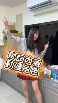 歌詞裡面藏動漫角色？！你有猜到嗎？ #猜謎 #動漫