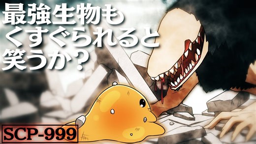 【来自日本的SCP动画】SCP-999「痒痒怪」VS SCP-682「不灭孽蜥」【有声漫画】