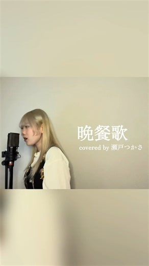 【お知らせまであと2日🍽️】晩餐歌 - tuki. / covered by 瀬戸つかさ