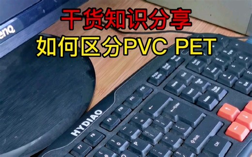 如何区分PVC PET