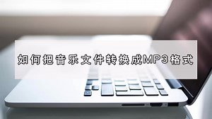 如何把音乐文件转换成MP3格式？简单音频格式转换操作-江下办公