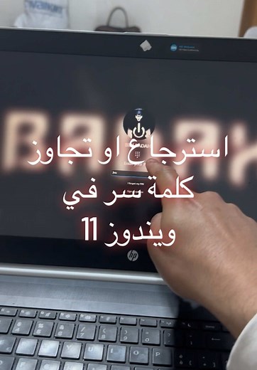 🔐 نسيت كلمة سر حسابك في ويندوز 11؟ في هذا الفيديو أشرح خطوة بخطوة طريقة استرجاع/تجاوز كلمة سر حساب Local في Windows 11 باستعمال أداة Hiren’s BootCD 🔧 كما أشرح الفرق بين: 🟢 الحساب المحلي (Local Account): يمكن تجاوز الكود في حالة نسيانه. 🔵 الحساب المرتبط بإيميل Microsoft (Microsoft Account): لا يمكن تجاوز كلمة السر بهذه الطريقة لأنه مرتبط بخوادم مايكروسوفت. ⚠️ الشرح مخصص للحسابات المحلية فقط ❌ لا يعمل مع الحساب المرتبط بإيميل Microsoft الفيديو تعليمي لأغراض الصيانة واسترجاع الوصول لجهازك الشخص