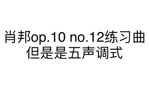 肖邦给中国人民，拜个早年