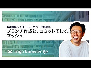 ブランチ作成と、コミットそして、プッシュ