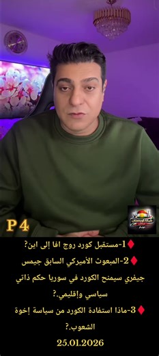 ♦️1-مستقبل كورد روج افا إلى اين? ♦️2-المبعوث الأميركي السابق جيمس جيفري سيمنح الكورد في سوريا حكم ذاتي سياسي وإقليمي.? ♦️3-ماذا استفادة الكورد من سياسة إخوة الشعوب.? 25.01.2026 #ISISIsBack #ISISResurgence #TerrorismThreat #StopISIS #ISISCrime