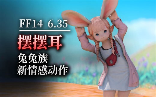 【ff14】6.35摇兔兔耳：兔兔族新情感动作（Ear Wiggle）