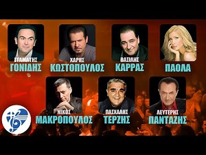 Γονίδης, Κωστόπουλος, Καρράς, Πάολα, Μακρόπουλος, Τερζής, Πανταζής | Ελληνικό Τραγούδι