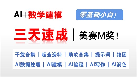 AI 数学建模挑战3天拿下美赛M奖！全网唯一最详细最高质量AI数学建模教程！含提示词设计 美赛真题解析 全程实操讲解！包括模型建立 模型求解 论文写作！