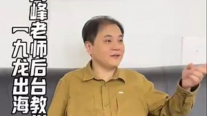 高峰老师相声教学视频 不愧是德云社总教习，教的就是细致