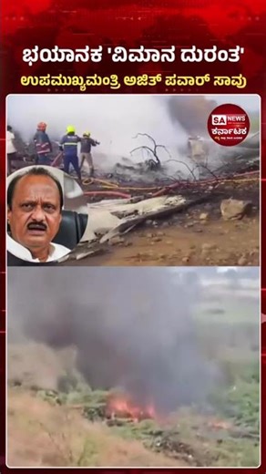Ajit Pawar Dies in Plane Crash Near Baramati — Latest Updates