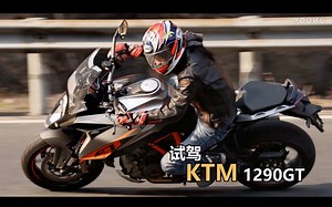 试驾KTM 1290GT