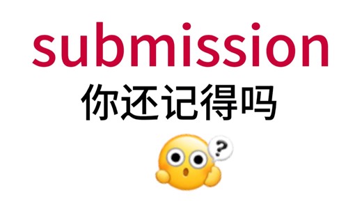 submission！那个熟悉却想不起来的单词！