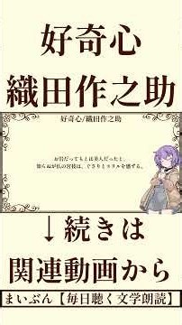 【小説朗読】好奇心/織田作之助【青空文庫】#読書 #作業用BGM #睡眠導入