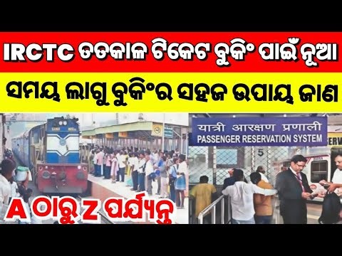 IRCTC ତତକାଳ ଟିକେଟ ବୁକିଂ ସମୟ ଲାଗୁ/ସହଜରେ କିପରି ବୁକ କରିବେ ଜାଣନ୍ତୁ!