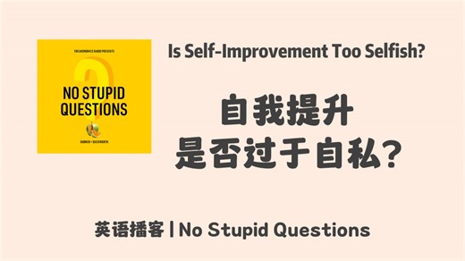 【No Stupid Questions】英语播客｜自我提升是否过于自私？自我帮助是否一定能帮助社会？｜心理学英文播客 NSQ Podcast