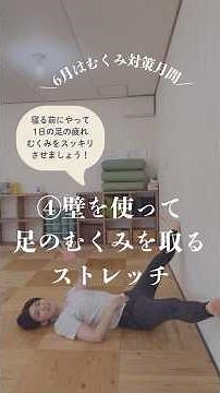 壁を使って足のむくみをとるストレッチ#ストレッチ #股関節ストレッチ #むくみ解消 #むくみ