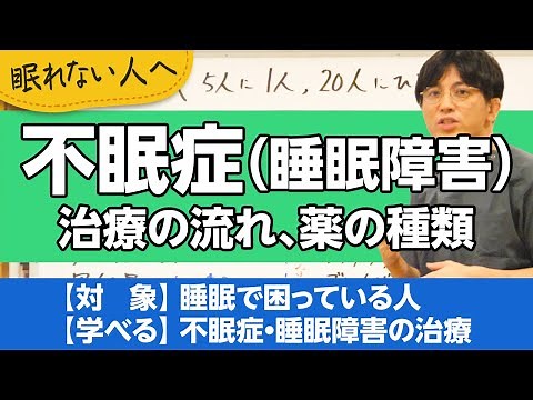 不眠症について、治療の流れを解説します【精神科医が一般の方向けに病気や治療を解説するCh】