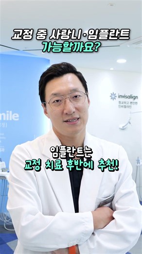 교정 중 사랑니 뽑아도 될까? 임플란트는? 교정과 전문의의 완벽 정리 #shorts
