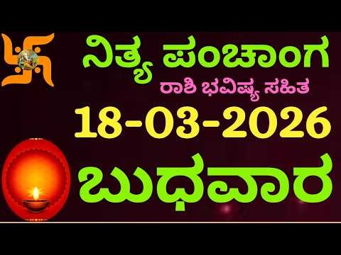 ನಿತ್ಯ ಪಂಚಾಂಗ | 18 Mar 2026 | Wednesday Nithya Panchanga Kannada | Dina Rashiphala |Today Bhavishya