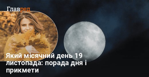 Місячний календар 19 листопада 2023: один з найкращих періодів для роботи і бізнесу