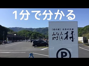道の駅 お茶の京都みなみやましろ村 京都府 南山城村 車中泊 1 分で分かる お風呂 温泉 買い物 野宿 無料キャンプ場 #351