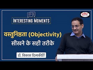 Correct ways of learning objectivity | Interesting Moments by Dr Vikas Divyakirti