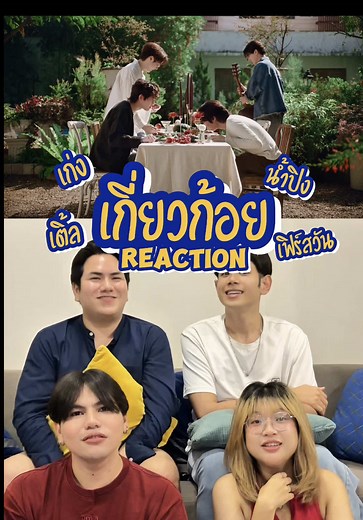 รีวิวเพลง เกี่ยวก้อย - Keng, Namping, Tle, FirstOne