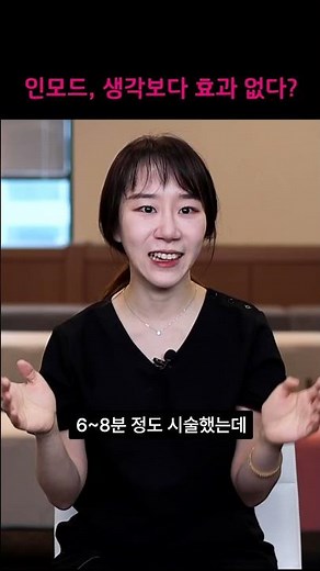 인모드 이렇게 받으면 절대 효과 없어요 #shorts