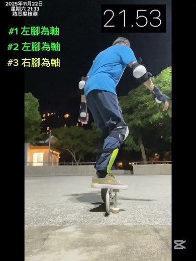 熟悉度檢測-007 ｜Rail Spin 180 ｜連續4次｜2025年11月22日 #skateboarding #freestyle #滑板