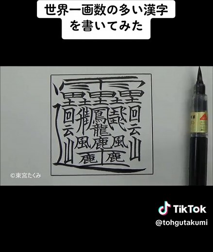 世界一画数の多い漢字の挑戦