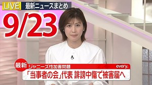 【朝ニュースライブ】最新ニュースと生活情報（9月23日）――THE LATEST NEWS SUMMARY（日テレNEWS LIVE） - WACOCA NEWS