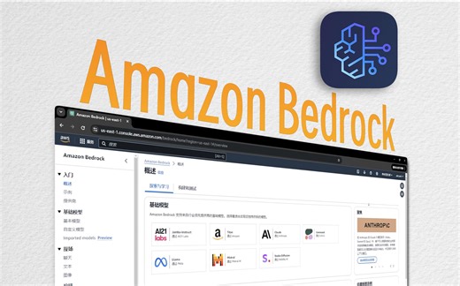 用亚马逊云bedrock，搭建属于你自己的AI助手！
