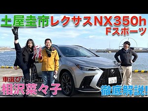 【妥協なき レクサス NX】新型 レクサス NX350h Fスポーツ を 土屋圭市 と 相沢菜々子 が徹底解説！！RAV4と共通すれど、新時代のレクサスクオリティを堪能できる一台！！