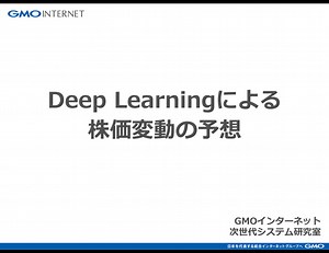 Deep Learningによる株価変動の予想