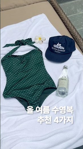 사진빨 잘 받는 수영복 추천 4가지👙#수영복 #비키니 # 원피스수영복 #feelslikesummer #수영복코디 #swimsuit