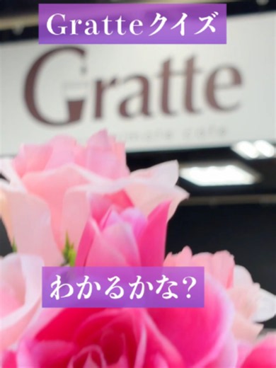 このロゴは…！？ 答えは5/27 11:00に情報解禁🌹 #アニメイト #animate #Gratte #グラフィックラテ