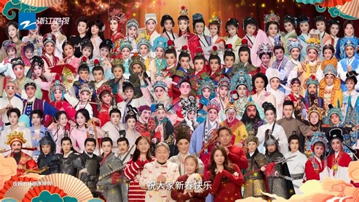 《浙江卫视2026越剧春晚 》陈丽君李云霄演绎越韵之美 13位梅花奖得主共谱戏剧盛宴！希林娜依高何洛洛林墨展示跨越风格的魅力舞台💃🏻