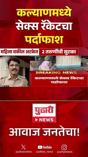 कल्याणमध्ये सेक्स रॅकेटचा पर्दाफाश
