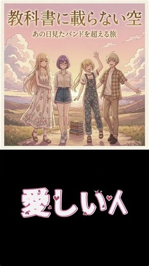 【文化祭・修学旅行】聴くと涙腺が崩壊する最高のバラード3選 #shorts