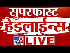Tv9 Marathi Superfast News LIVE | Maharashtra Breaking News | 22 March 2026 | tv9 Marathi