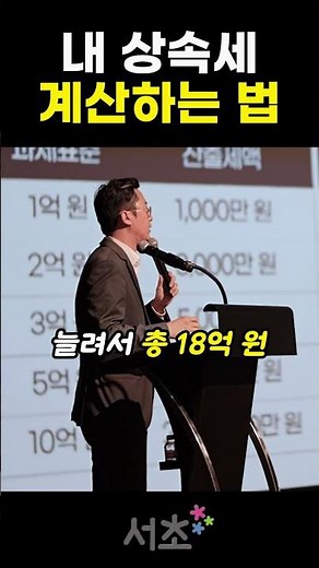 [상속세와 증여세 트렌드 및 부동산 세금 전망] 내 상속세 과세표준 어떻게 계산할까?