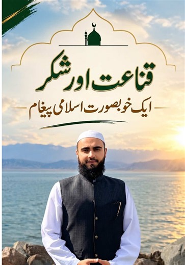قناعت اور شکر — ایک خوبصورت اسلامی پیغام
